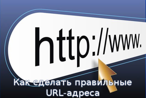 Как сделать правильные URL-адреса
