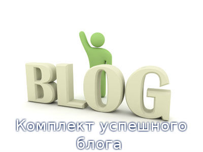 Комплект успешного блога