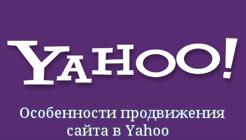 Особенности продвижения сайта в Yahoo